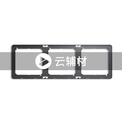 AQ5103-EG三位多联边框，灰色