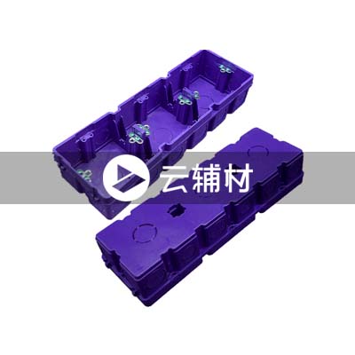 PVC-U多联开关盒80*80*50（紫色）