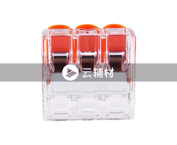 辅料 万可221接线端子3位