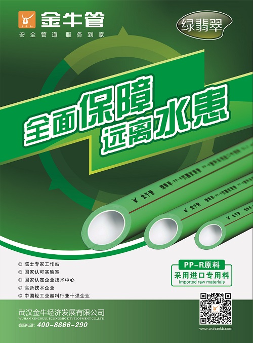 金牛物料 绿翡翠PP-R健康家装管单页